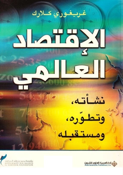 الإقتصاد العالمي : نشأته وتطوره ومستقبله